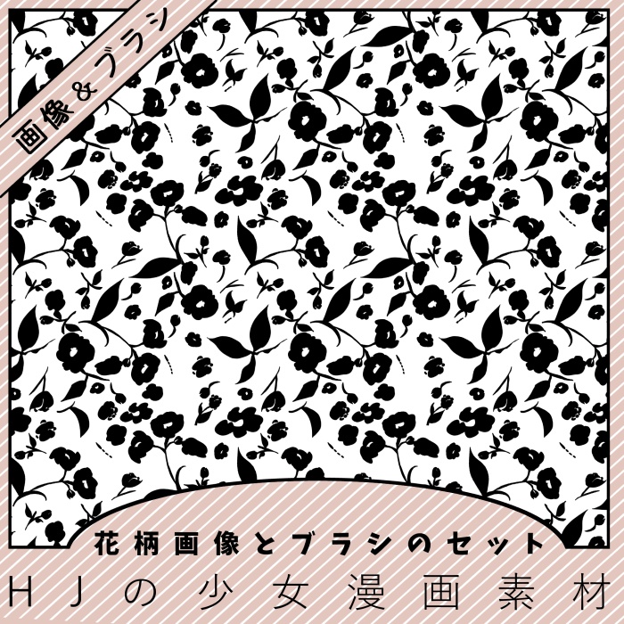 【クリスタ】花柄画像とブラシのセット3種入【素材】