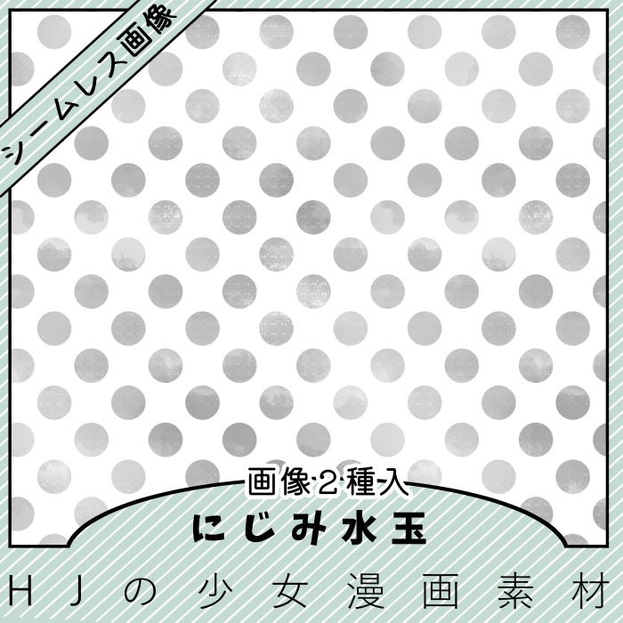 【クリスタ】にじみ水玉/シームレス素材2種入【素材】