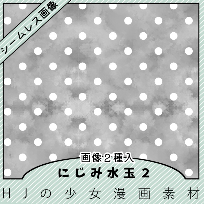 【クリスタ】にじみ水玉2/シームレス素材2種入【素材】