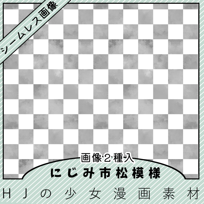【クリスタ】にじみ市松模様/シームレス素材2種入【素材】