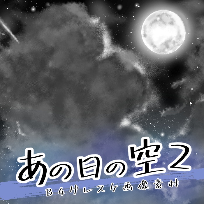 【JPG画像】あの日の空1ー4セット/4種入【素材】