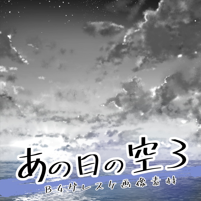 【JPG画像】あの日の空1ー4セット/4種入【素材】