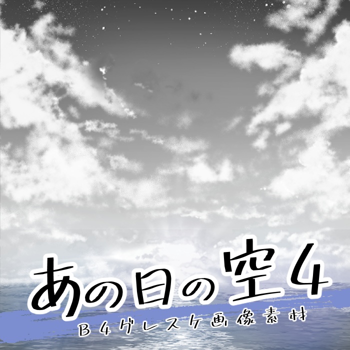 【JPG画像】あの日の空1ー4セット/4種入【素材】