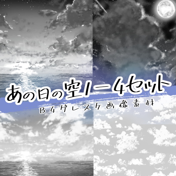 【ＪＰＧ画像】あの日の空1ｰ4セット/4種入【素材】