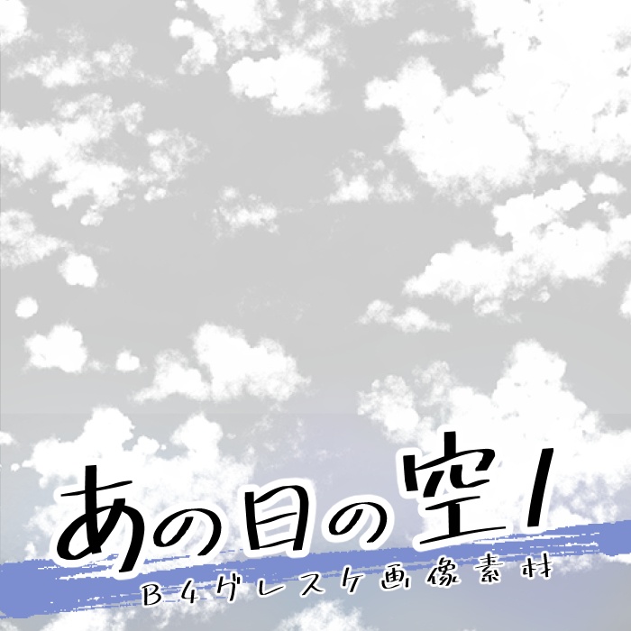 【JPG画像】あの日の空1ー4セット/4種入【素材】