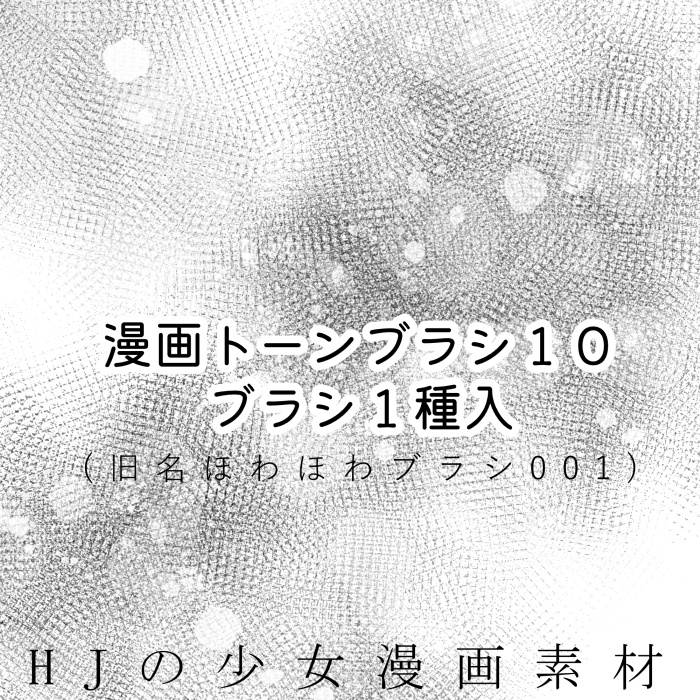 【クリスタ】漫画トーンブラシ10・１種入【素材】