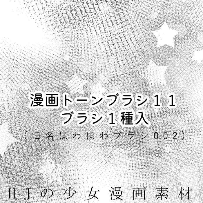 【クリスタ】漫画トーンブラシ11・１種入【素材】