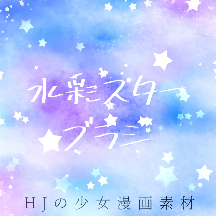 【クリスタ】水彩スターブラシ・１種入【素材】