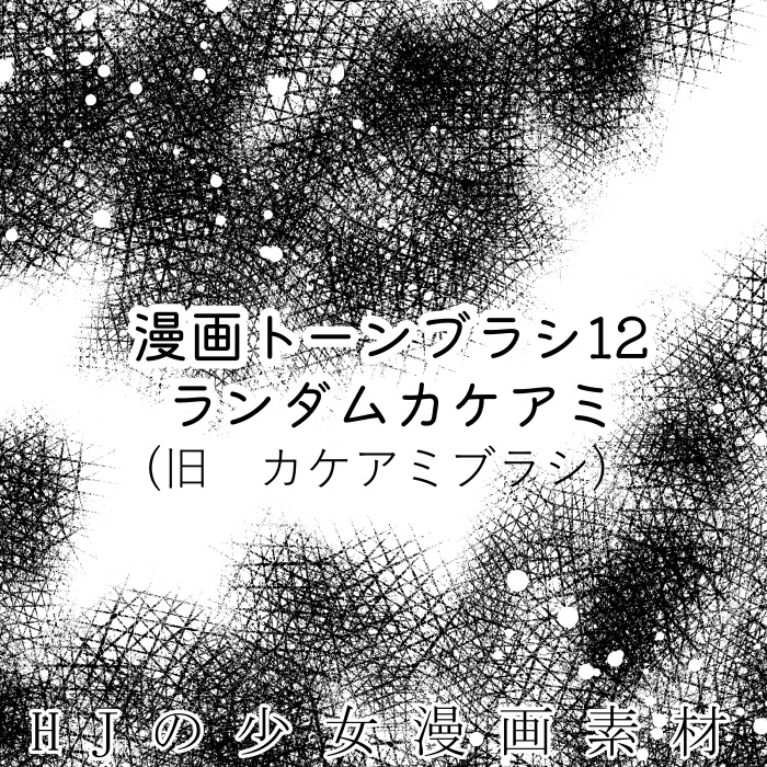 【クリスタ】漫画トーンブラシ12・1種入【素材】