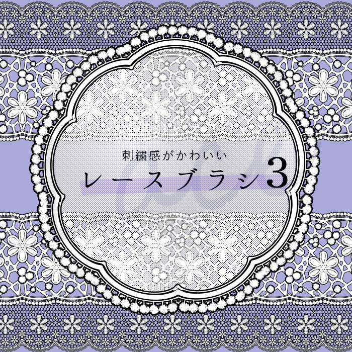 【クリスタ】HJレースブラシ３／４種セット【素材】