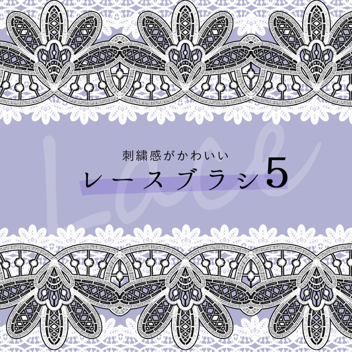 【クリスタ】HJレースブラシセット1/16種セット【素材】