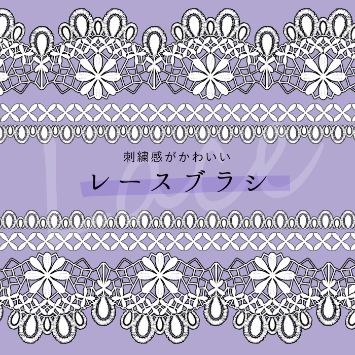 【クリスタ】HJレースブラシセット1/16種セット【素材】