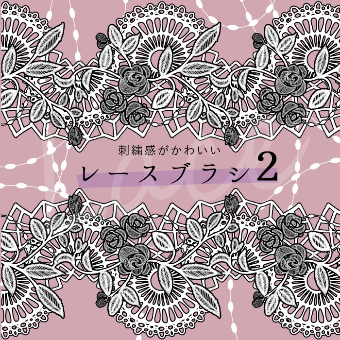 【クリスタ】HJレースブラシセット1/16種セット【素材】