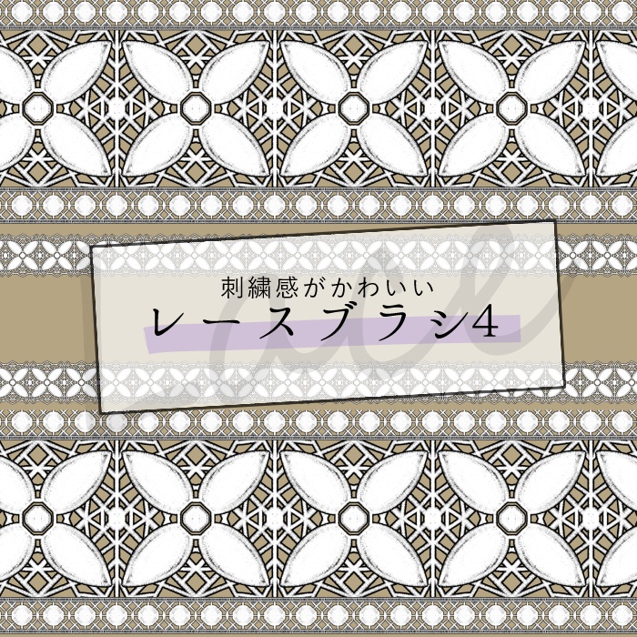 【クリスタ】HJレースブラシセット1/16種セット【素材】