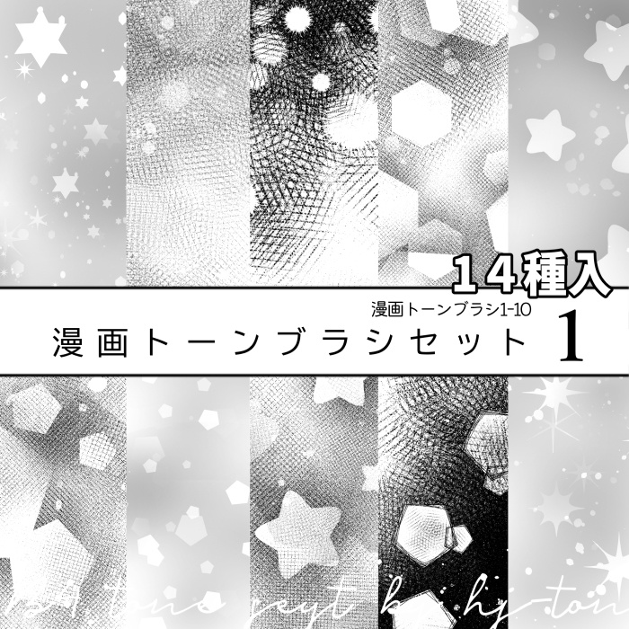 【クリスタ】漫画トーンブラシセット１／14種セット【素材】