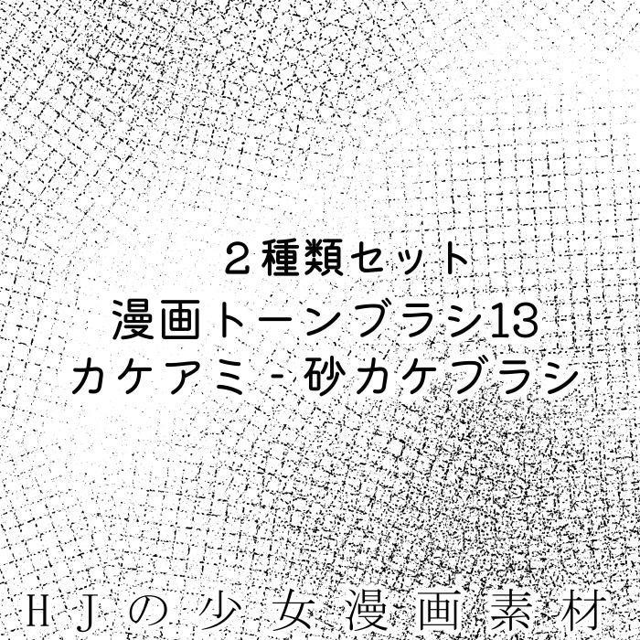【クリスタ】漫画トーンブラシ13・2種入【素材】