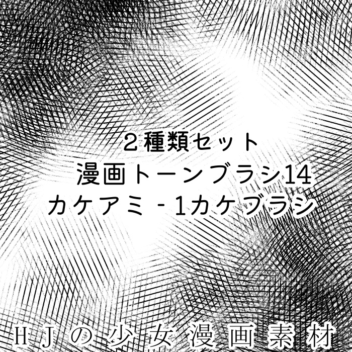 【クリスタ】漫画トーンブラシ14・2種入【素材】