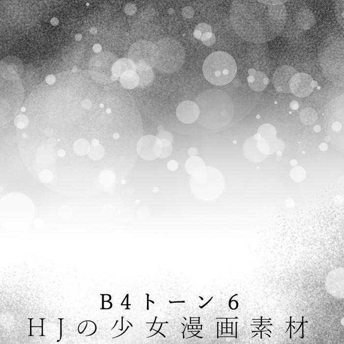 【JPG画像/単品売り】B4トーン6【グレスケ素材】