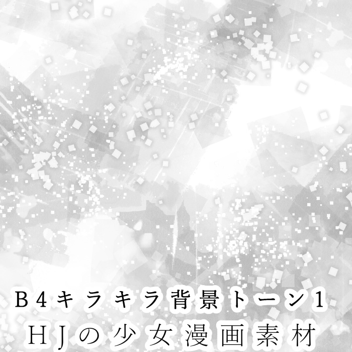 【JPG画像/単品売り】B4キラキラ背景トーン001【グレスケ素材】