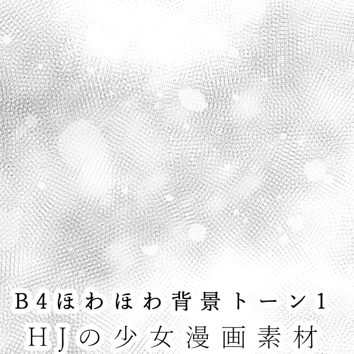 【JPG画像/単品売り】B4ほわほわ背景トーン001【グレスケ素材】