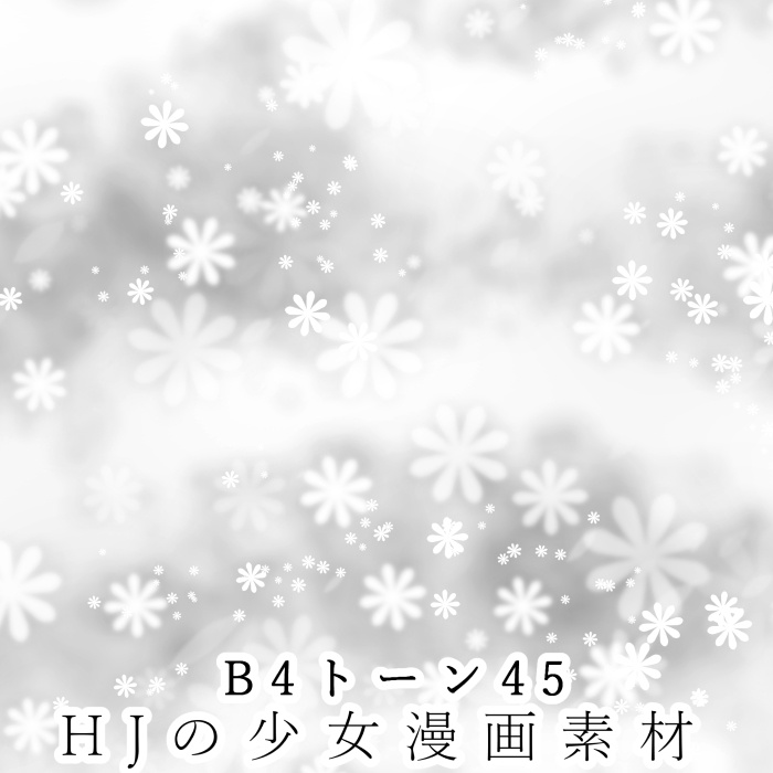 【JPG画像/単品売り】B4トーン45【グレスケ素材】