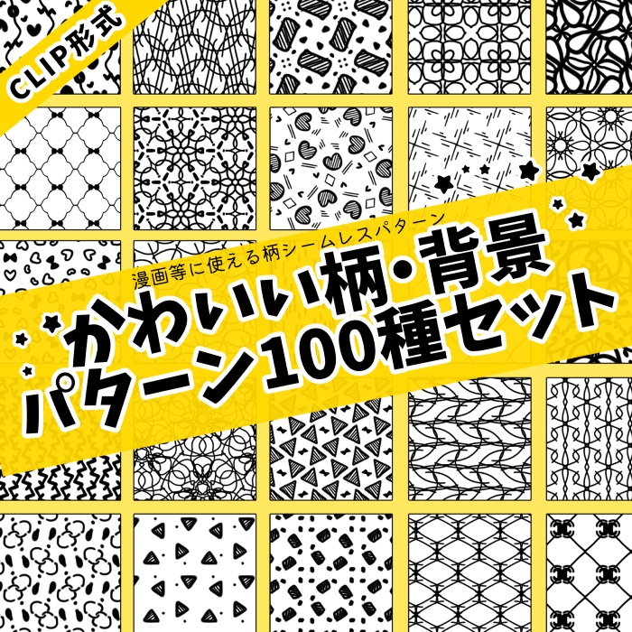【2日間限定価格】【クリスタ】かわいい背景パターン/103種入 【素材】