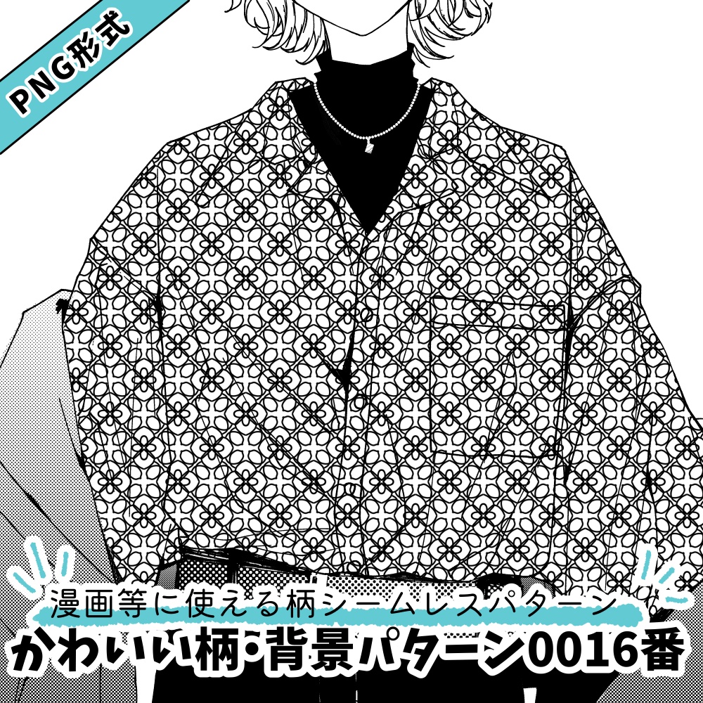 【PNG画像/単品売り】かわいい背景パターン0016【グレスケ素材】