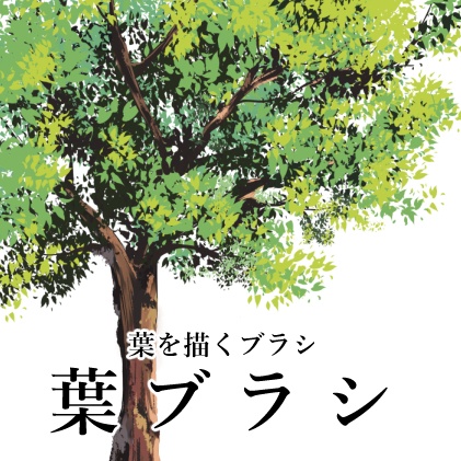 【クリスタ】葉ブラシ/1種入【素材】