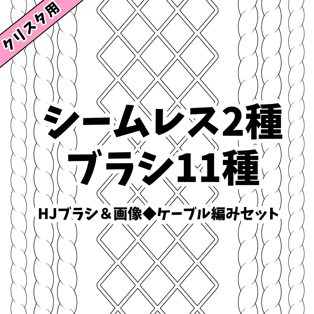 【クリスタ】HJブラシ&画像◆ケーブル編みセット【素材】