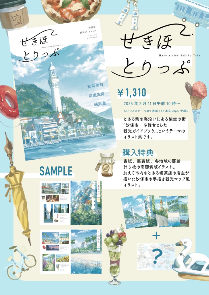 イラスト集「せきほとりっぷ」