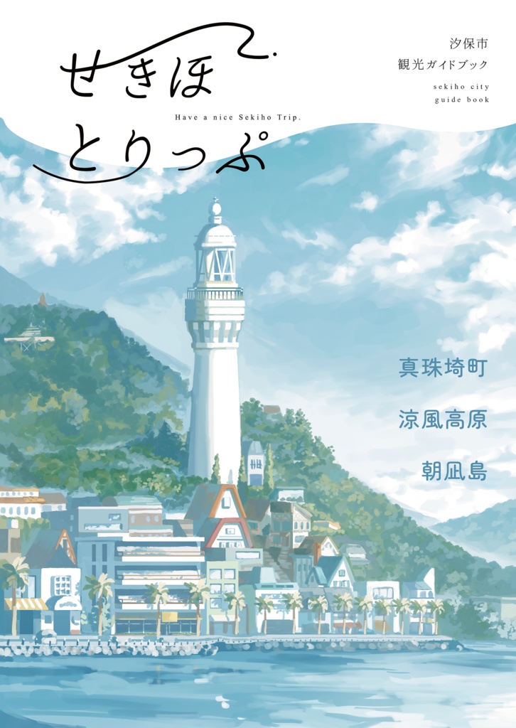 イラスト集「せきほとりっぷ」