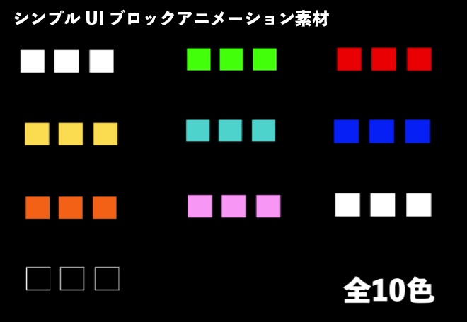 シンプルUIブロックアニメーション素材|スクエア/全10色(単品あり)