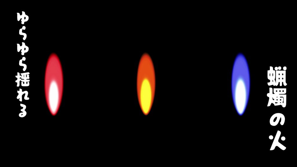 【ゆらゆら揺れる】蝋燭の火アニメーションループ素材（透過・PNG連番／APNG）