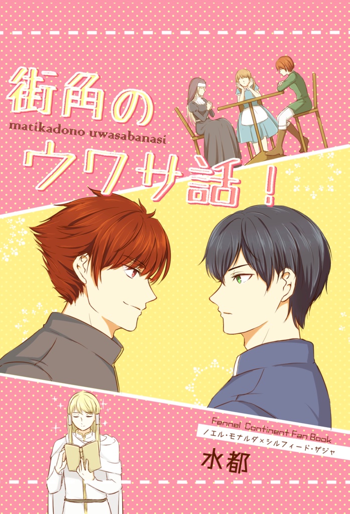 『街角のウワサ話!』