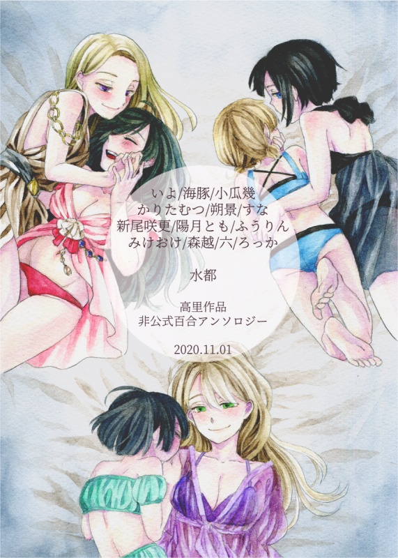 【匿名配送】月に白百合 -高里作品百合アンソロジー