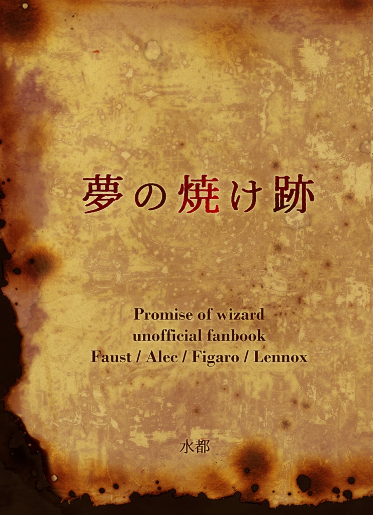 夢の焼け跡【匿名配送】