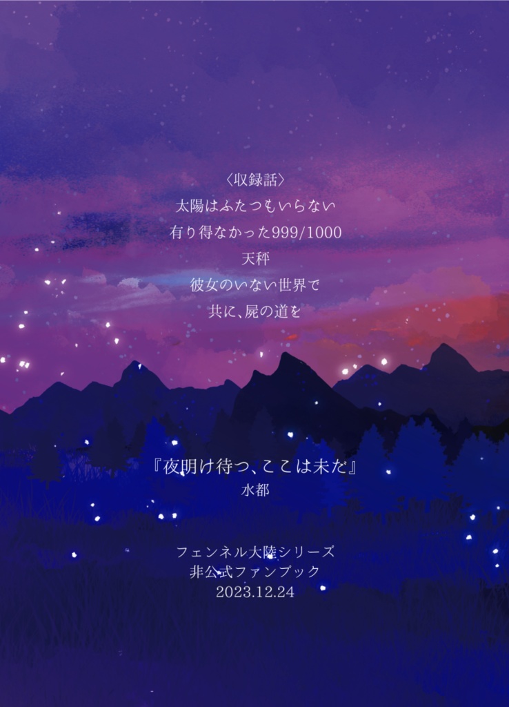 夜明け待つ、ここは未だ