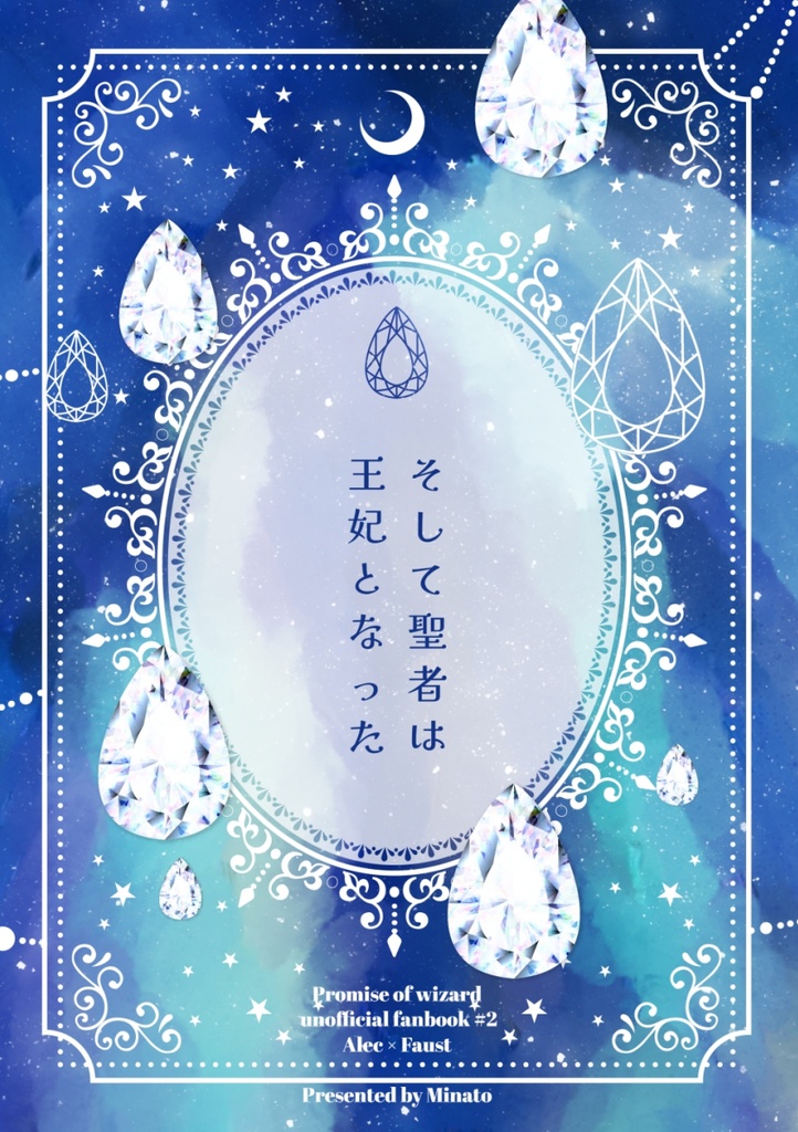 そして聖者は王妃となった【匿名配送】