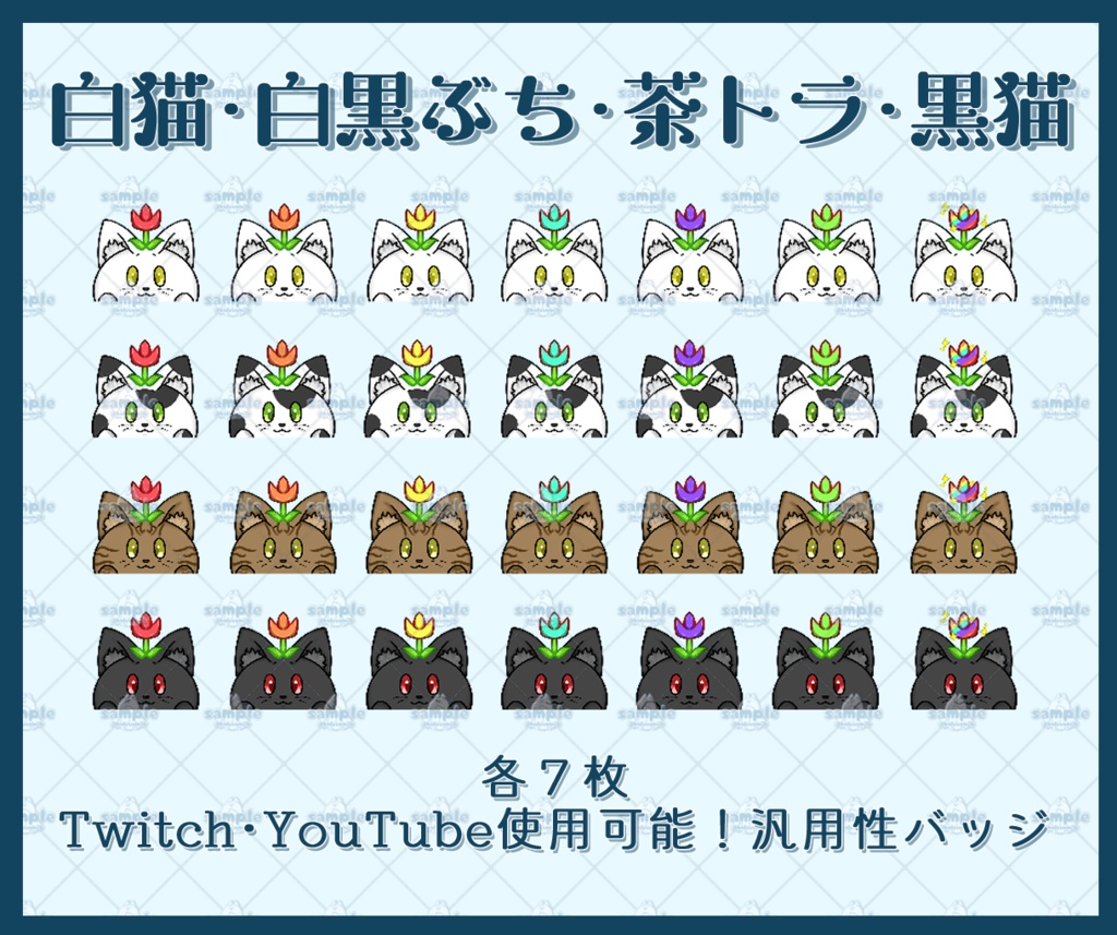 【Twitch・YouTube使用可能】猫の汎用性バッジ