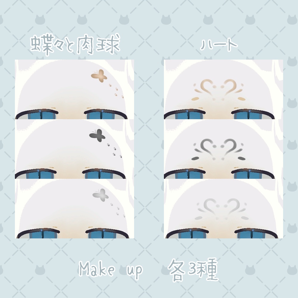 【フィニシフ専用】Eye_Tetxurea(3種類)&make up(2種類)