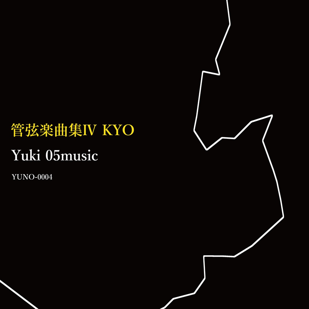 管弦楽曲集Ⅳ KYO