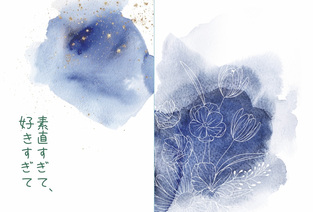 素直すぎて、好きすぎて(2/8〜発送)