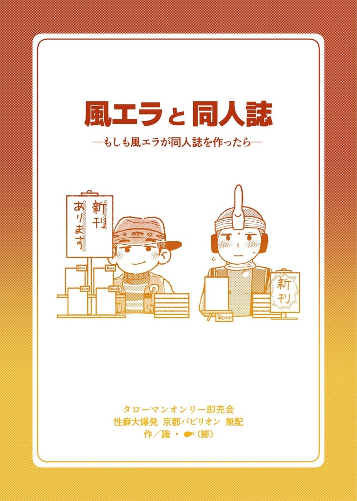 風エラと同人誌