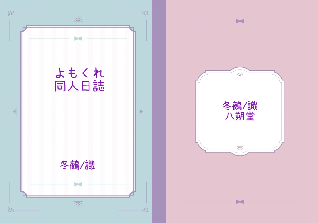 よもくれ同人日誌