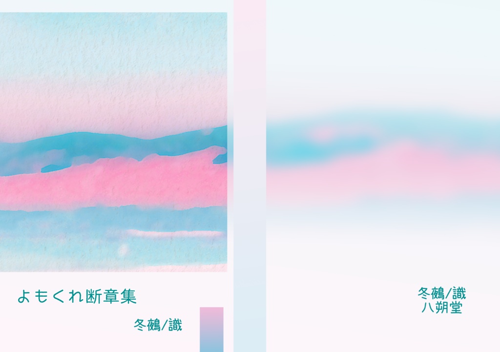 よもくれ断章集