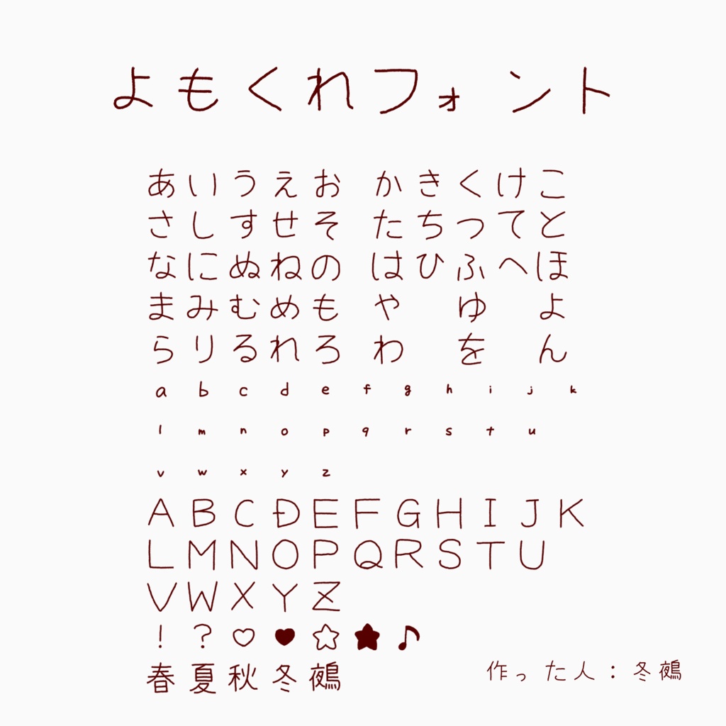 【日本語フリーフォント】よもくれフォント