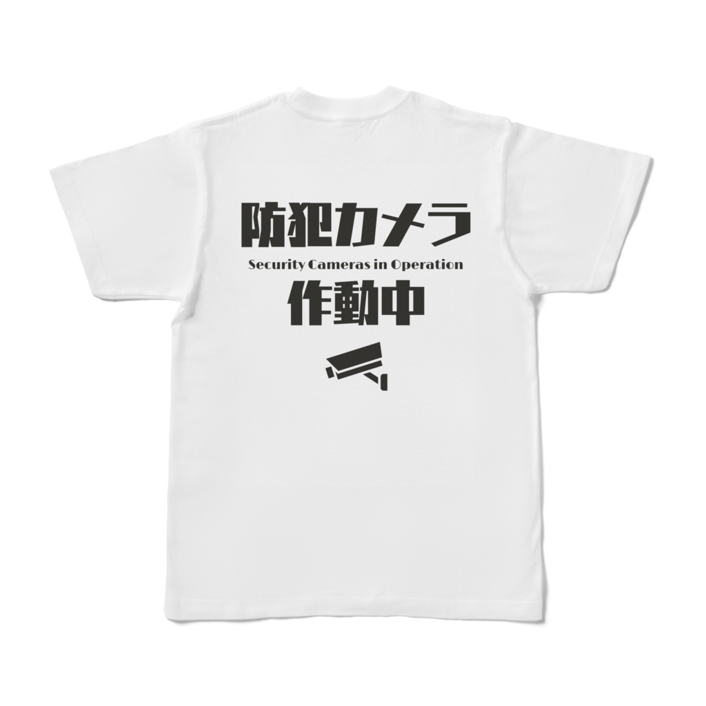 防犯カメラ作動中Tシャツ