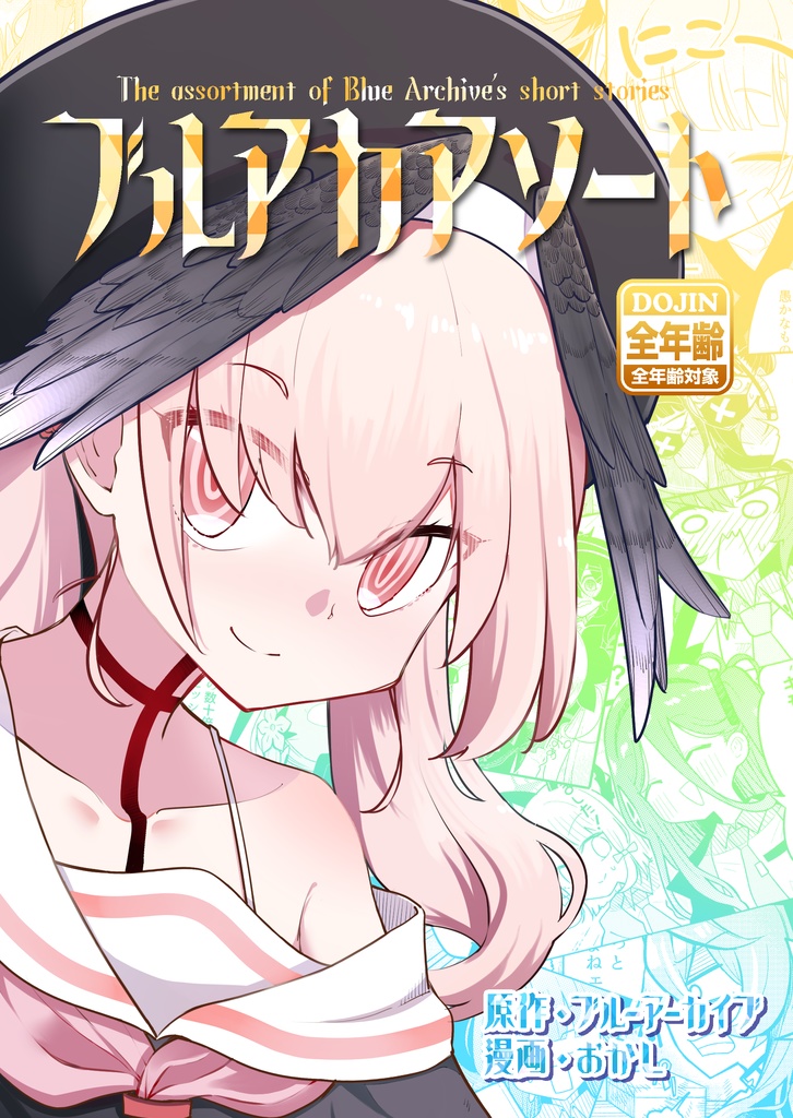 ブルアカアソート