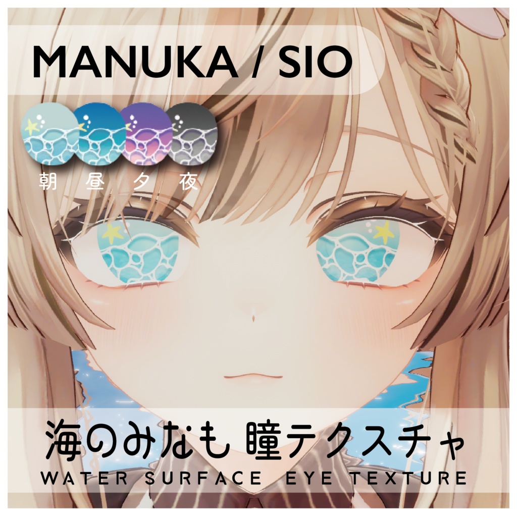 【マヌカ/しお対応】海のみなも【瞳テクスチャ】4色