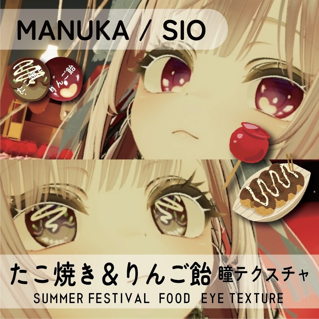 【マヌカ/しお対応】たこ焼き&りんご飴【瞳テクスチャ】